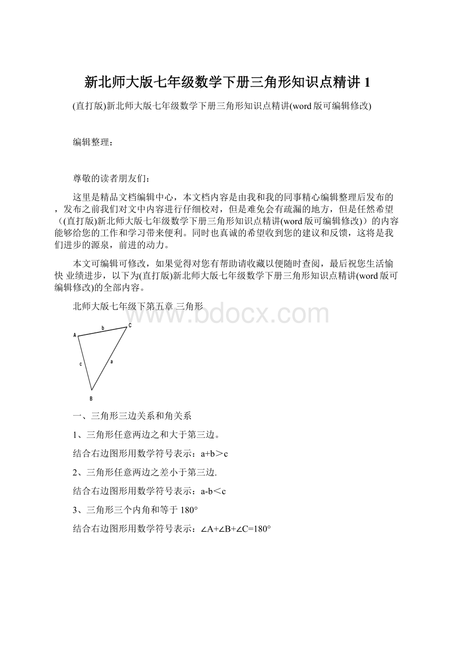 新北师大版七年级数学下册三角形知识点精讲1文档格式.docx