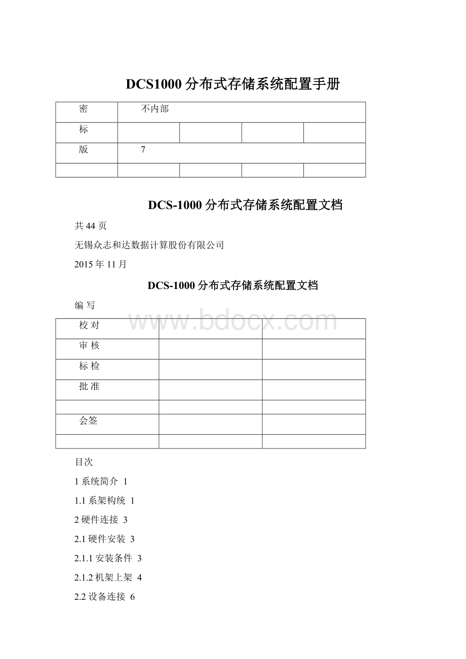 DCS1000分布式存储系统配置手册Word文档格式.docx