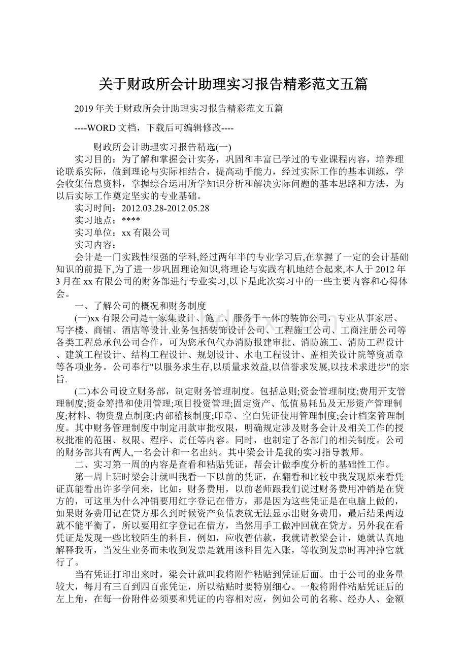 关于财政所会计助理实习报告精彩范文五篇.docx