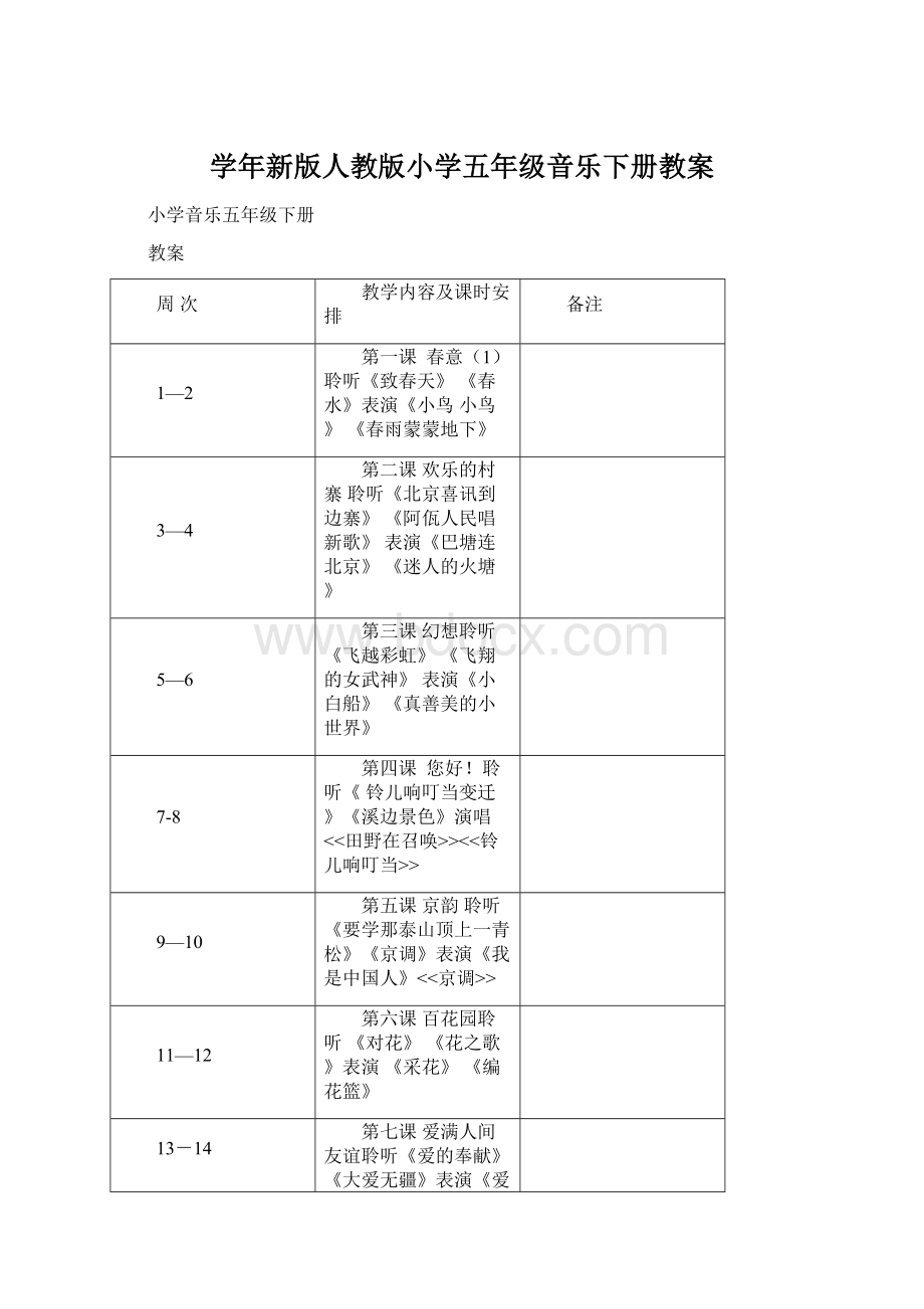 学年新版人教版小学五年级音乐下册教案.docx_第1页