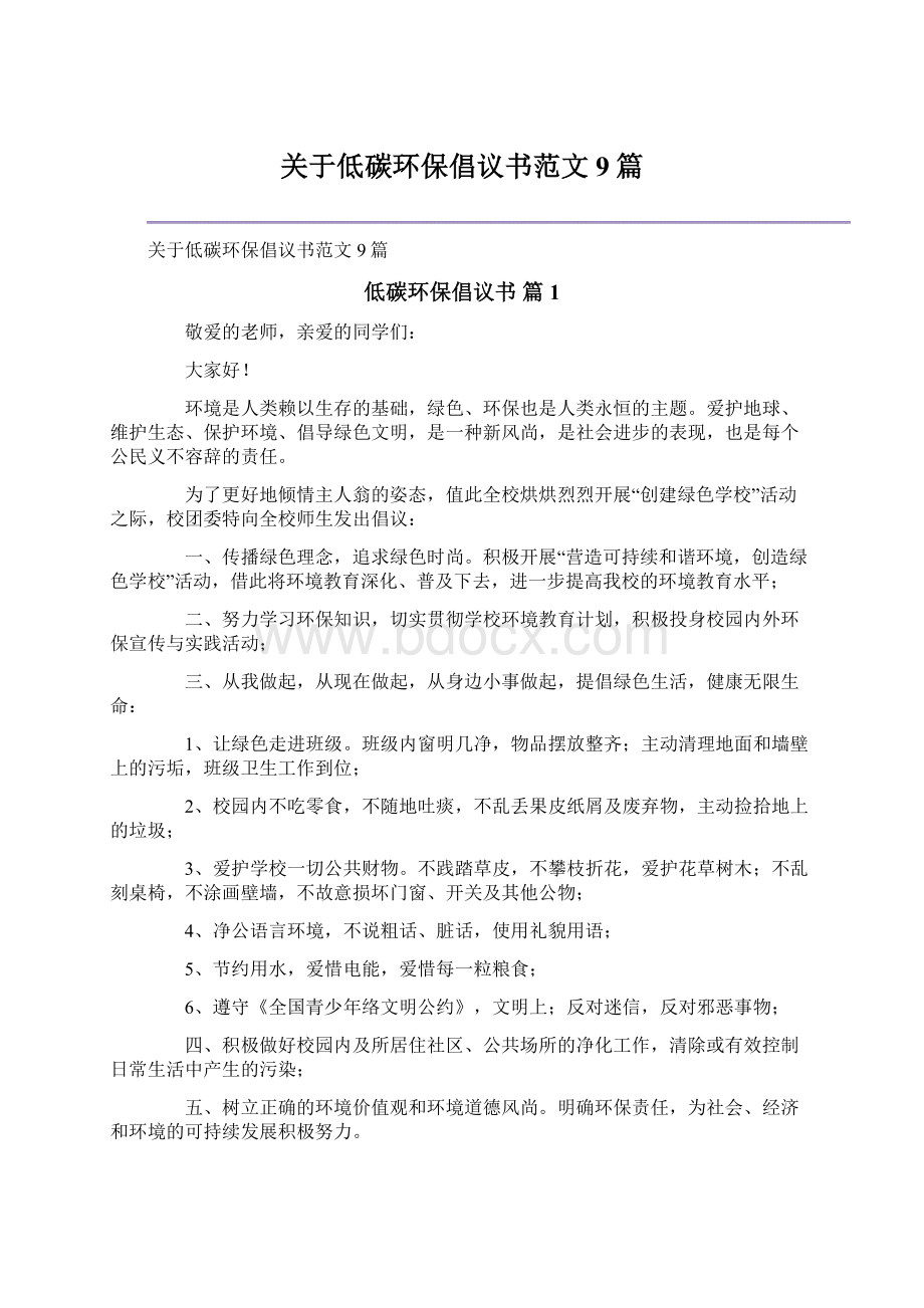 关于低碳环保倡议书范文9篇.docx_第1页