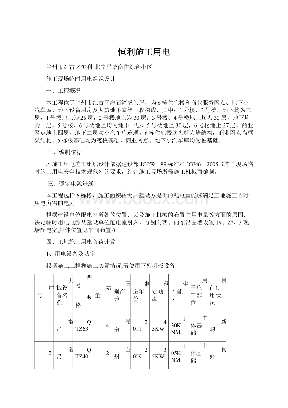 恒利施工用电.docx_第1页