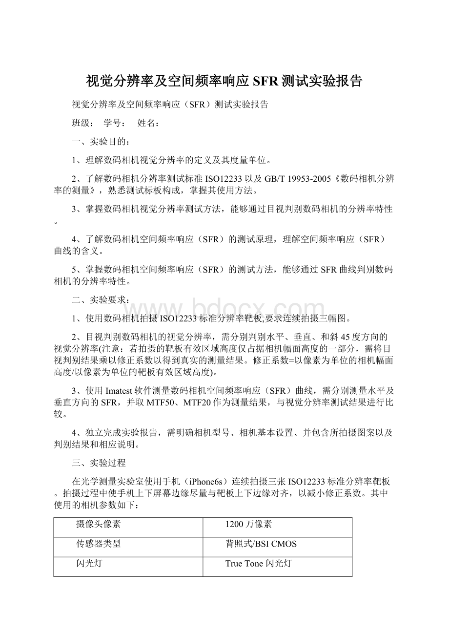 视觉分辨率及空间频率响应SFR测试实验报告.docx