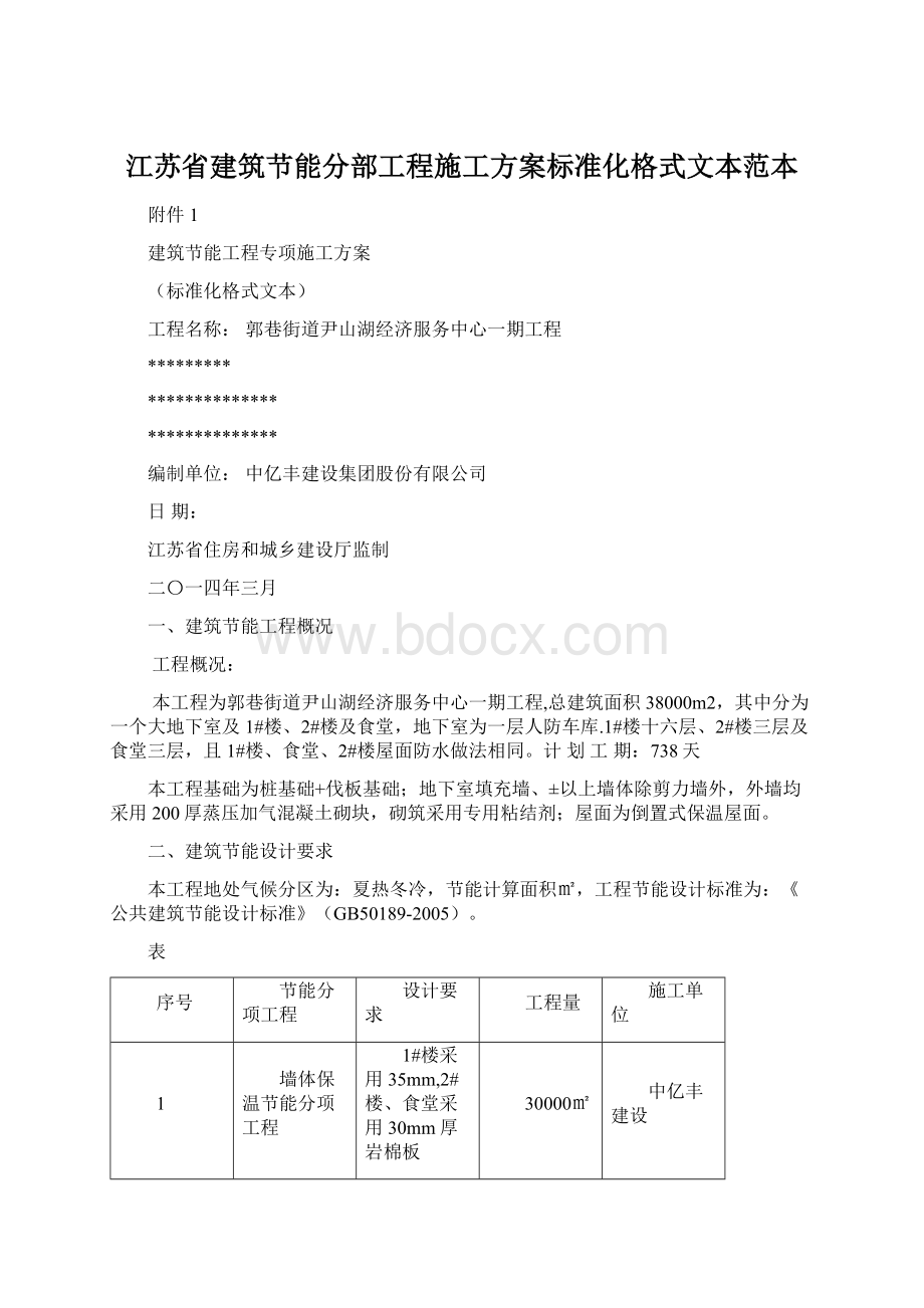 江苏省建筑节能分部工程施工方案标准化格式文本范本.docx