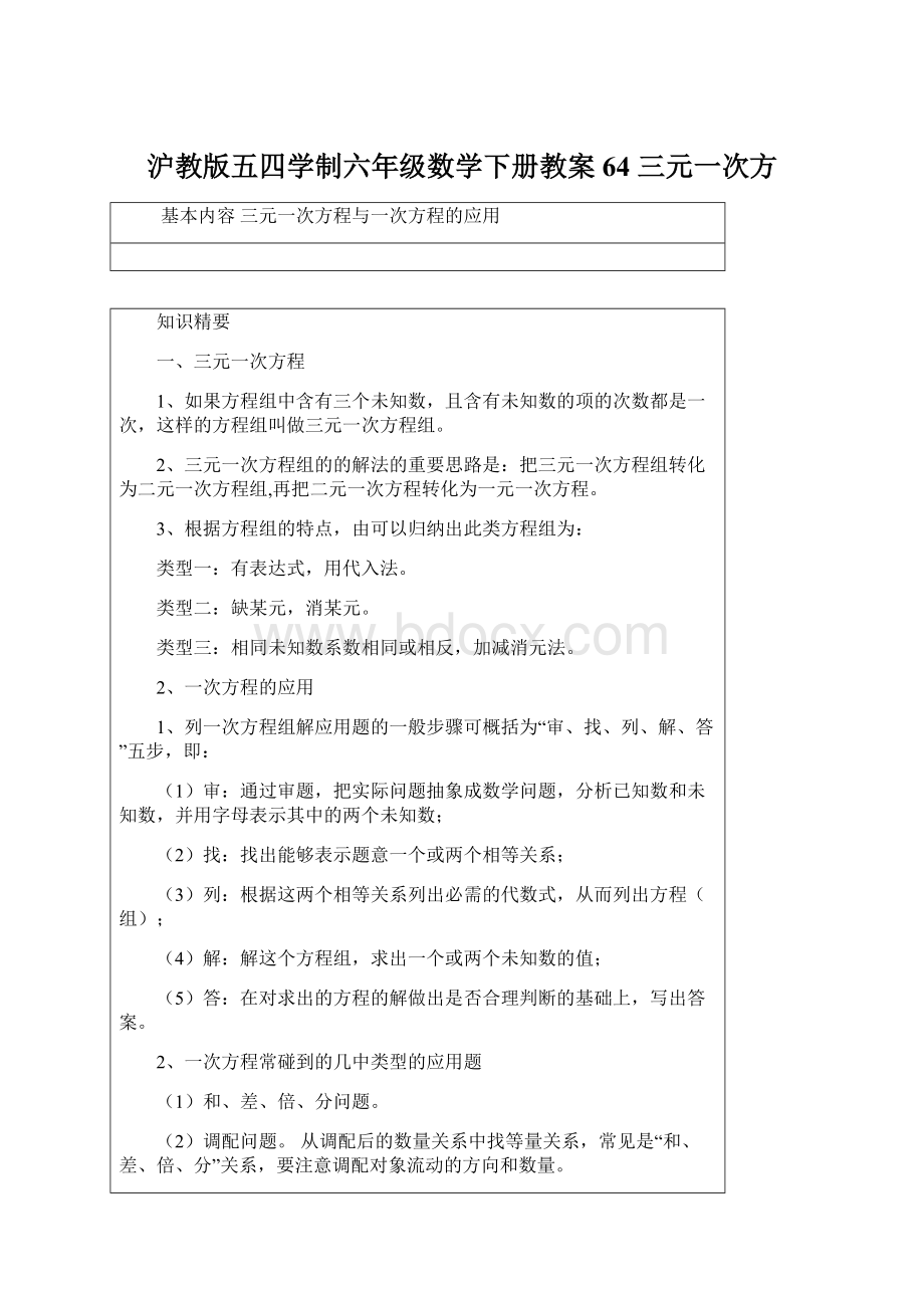 沪教版五四学制六年级数学下册教案64 三元一次方Word文档格式.docx