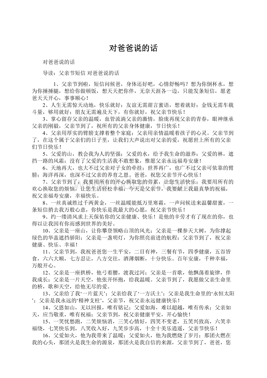 对爸爸说的话Word格式文档下载.docx