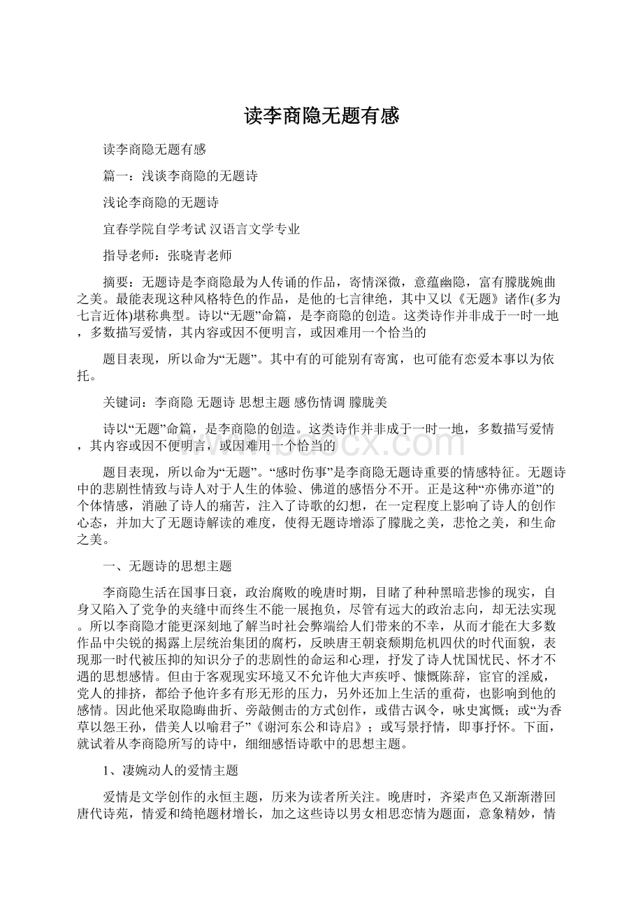 读李商隐无题有感Word下载.docx