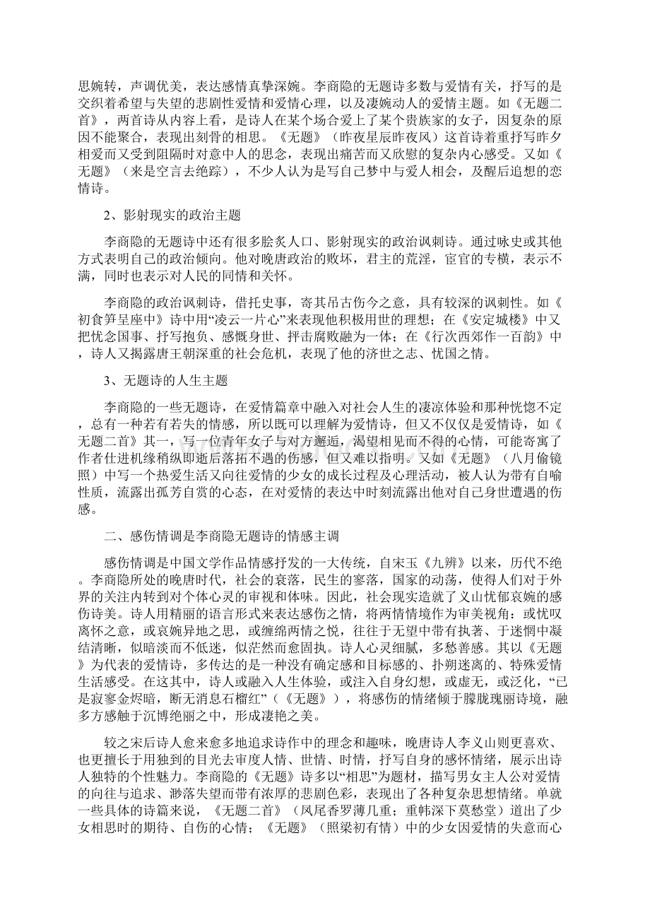 读李商隐无题有感Word下载.docx_第2页