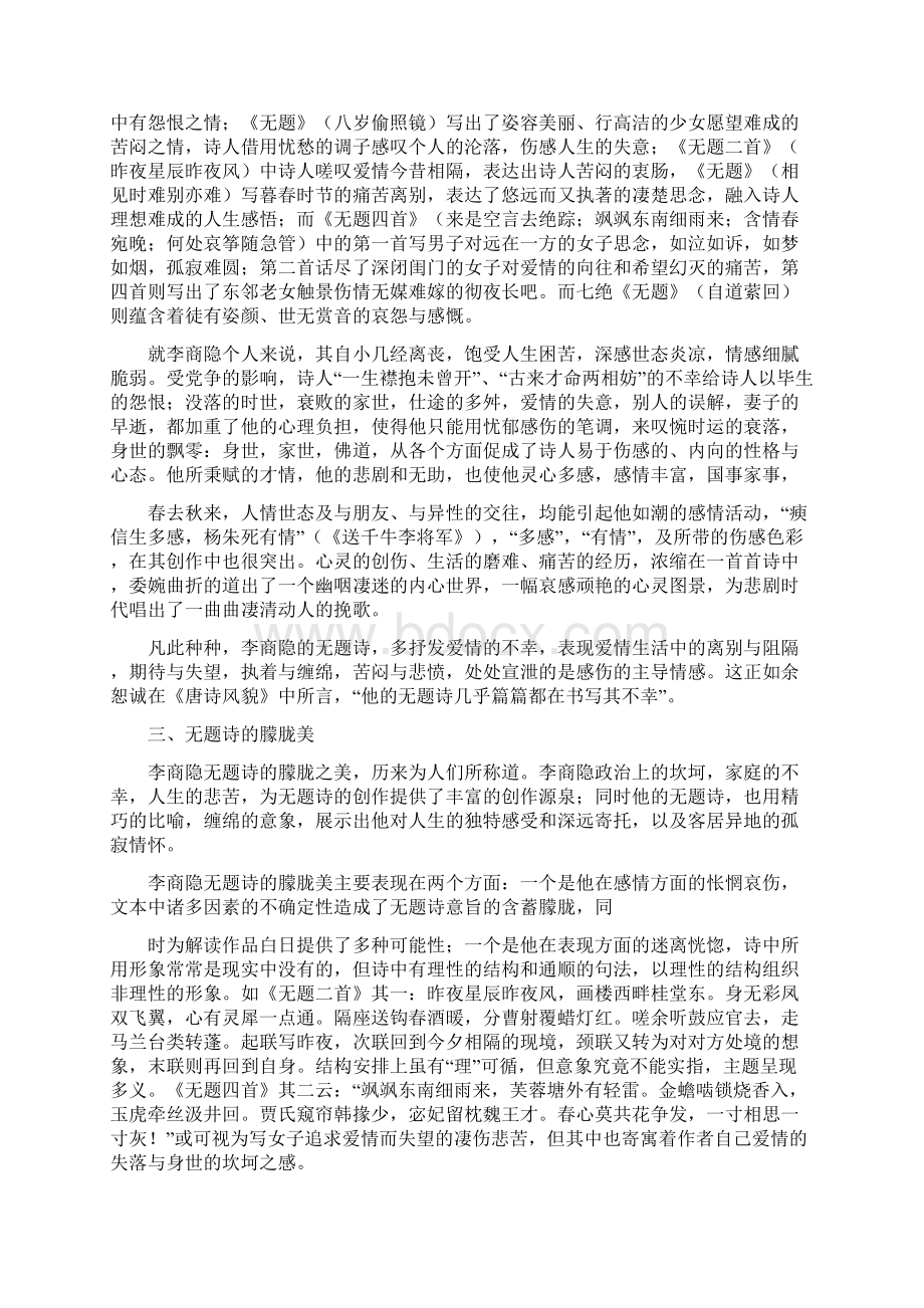 读李商隐无题有感Word下载.docx_第3页