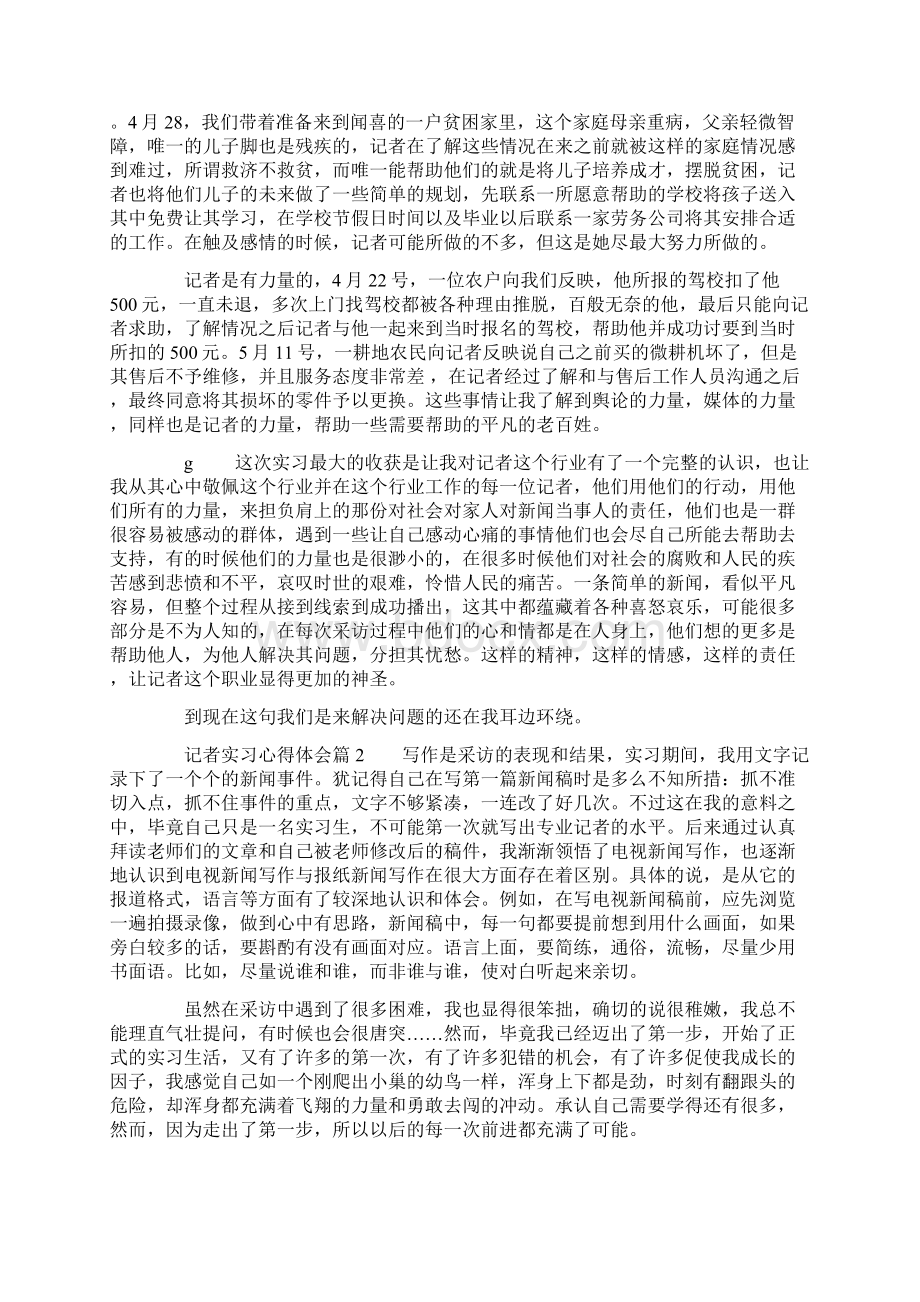 记者实习心得体会3篇精彩例文Word文档下载推荐.docx_第2页