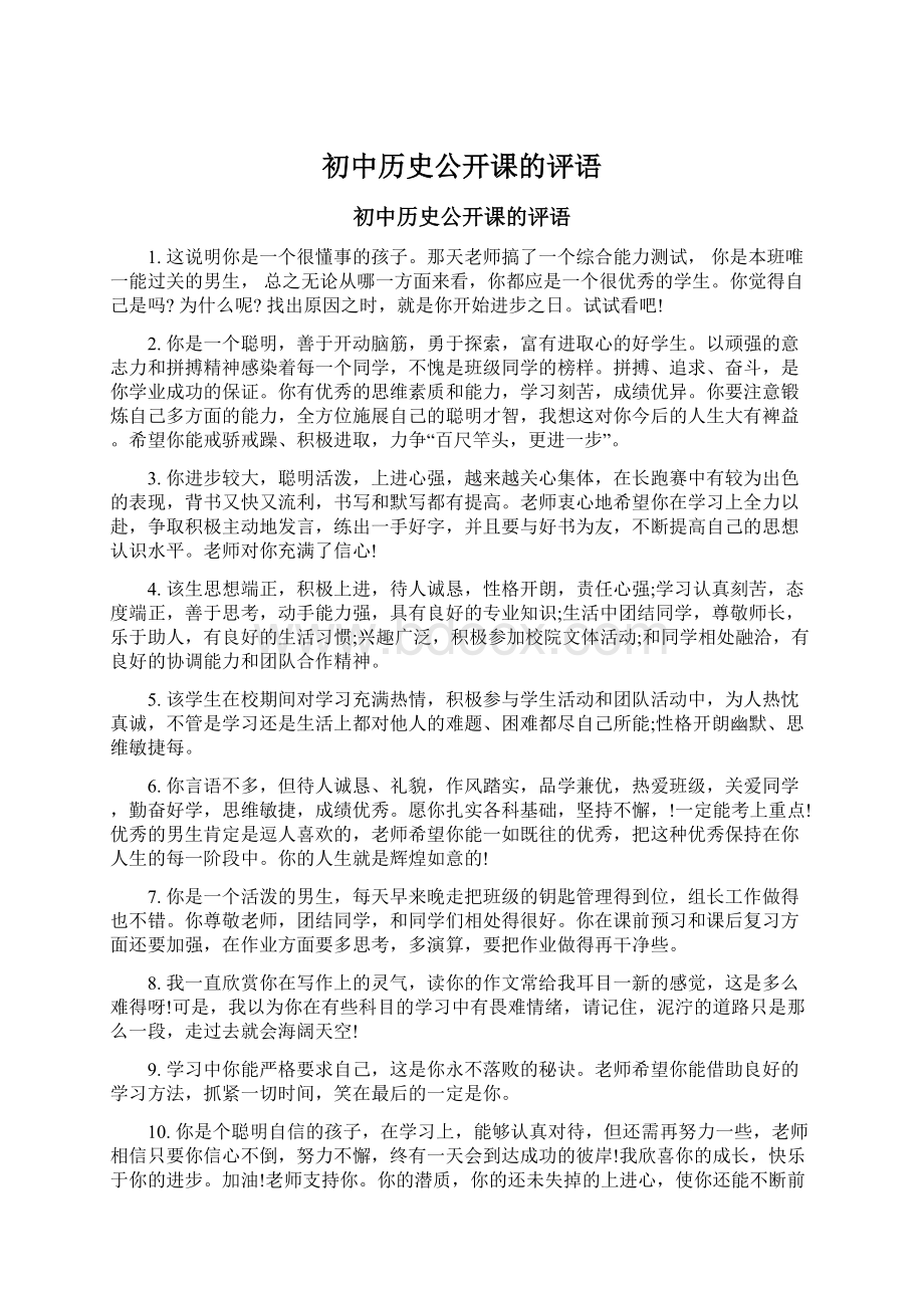 初中历史公开课的评语.docx