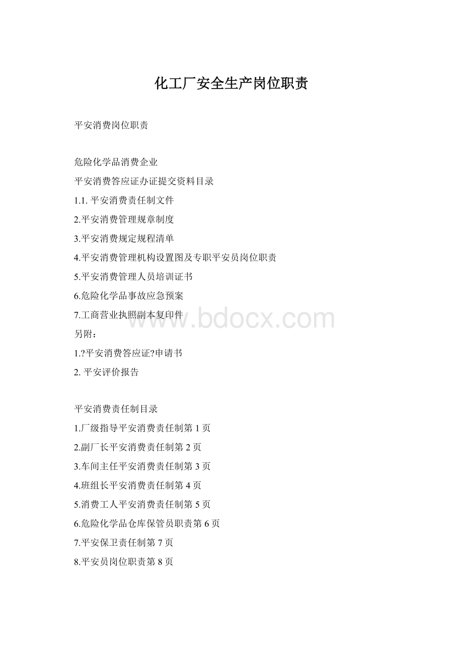 化工厂安全生产岗位职责Word文档下载推荐.docx