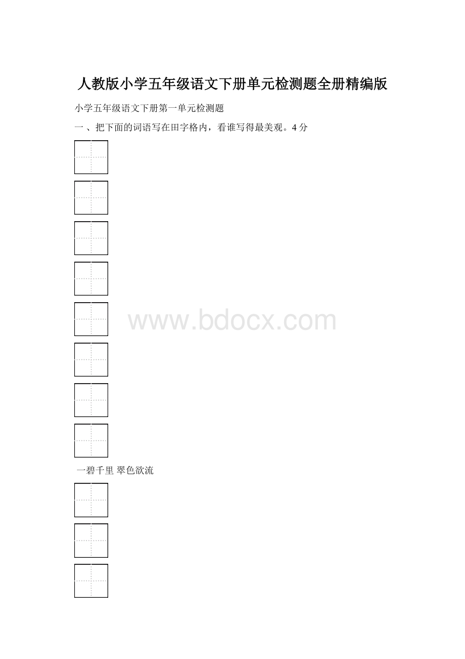 人教版小学五年级语文下册单元检测题全册精编版Word文件下载.docx_第1页