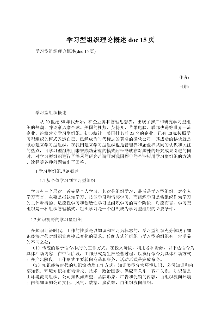 学习型组织理论概述doc 15页.docx_第1页