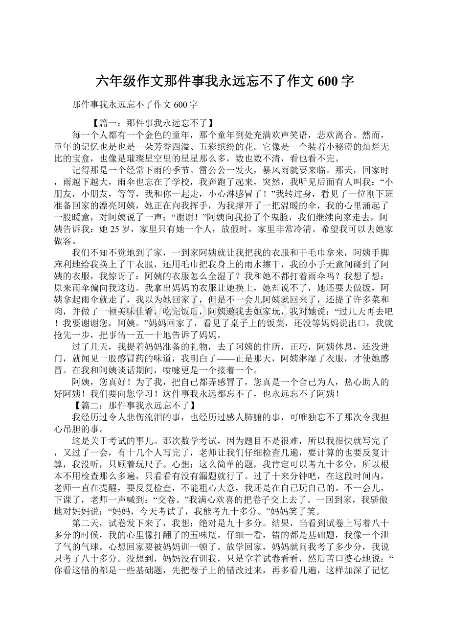 六年级作文那件事我永远忘不了作文600字.docx