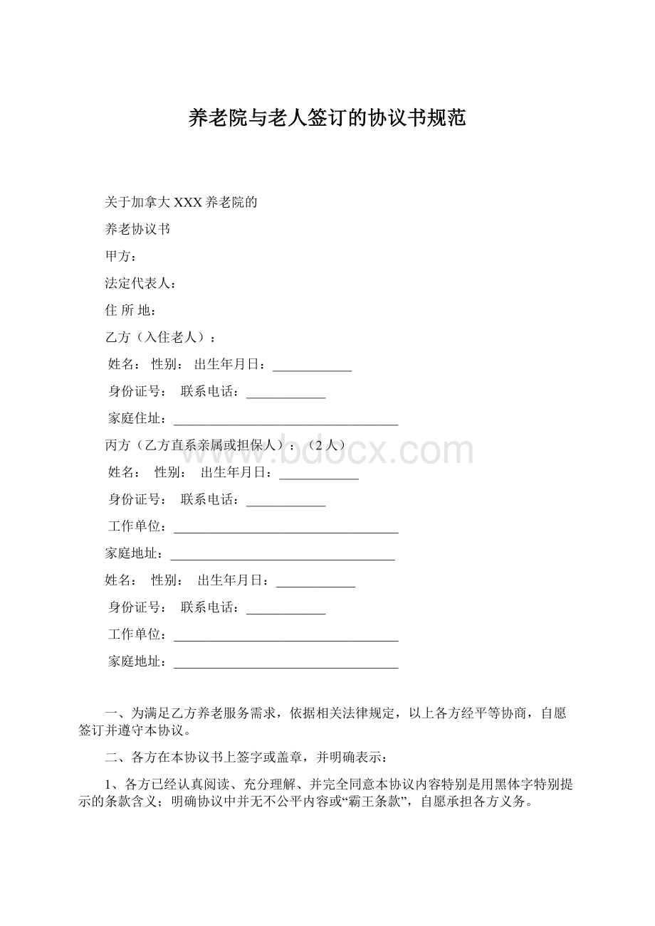 养老院与老人签订的协议书规范.docx