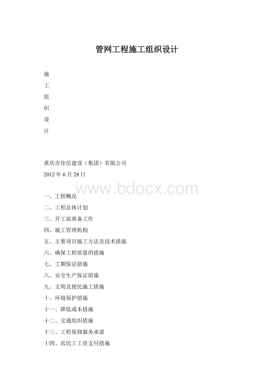 管网工程施工组织设计文档格式.docx