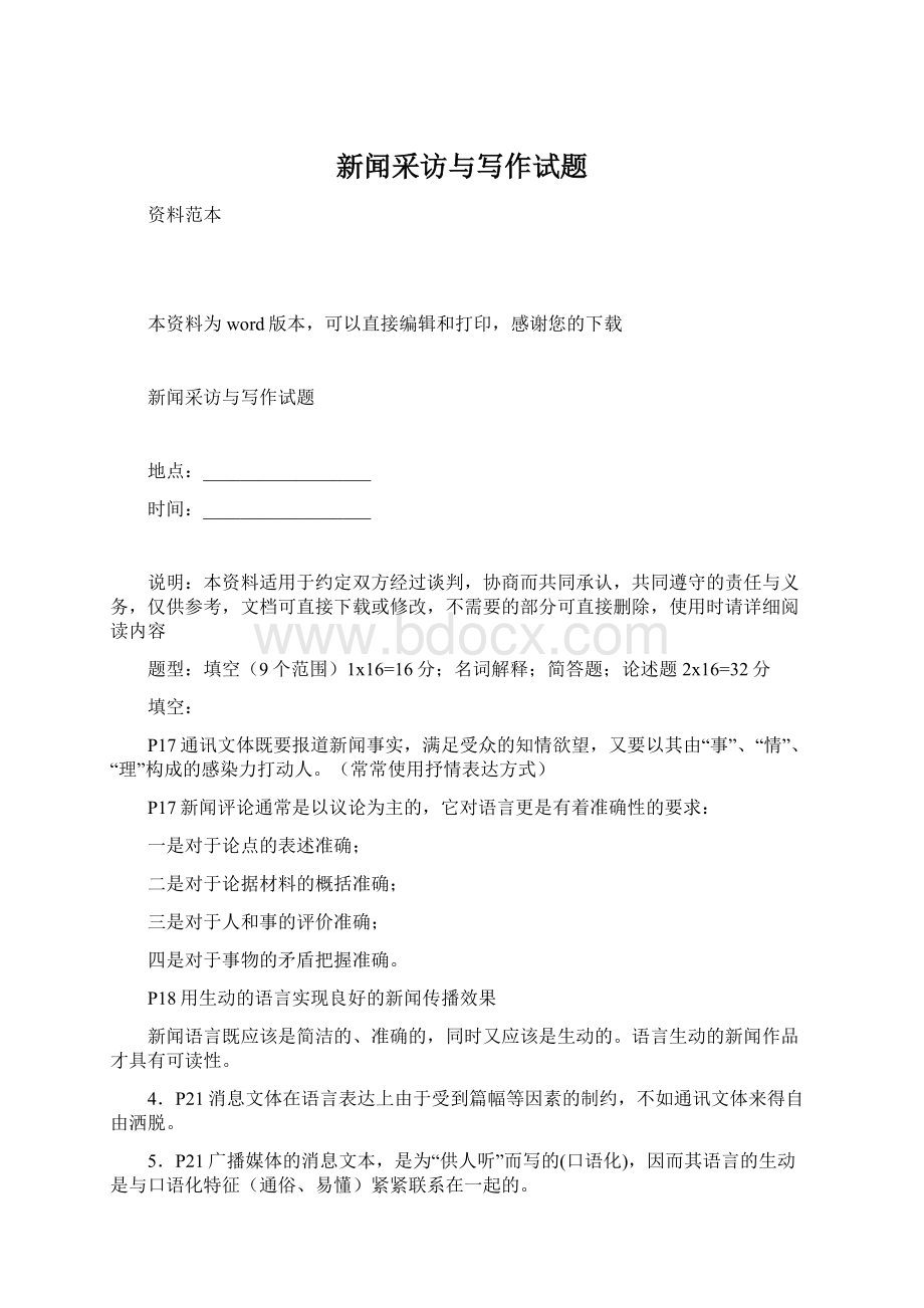 新闻采访与写作试题Word格式文档下载.docx