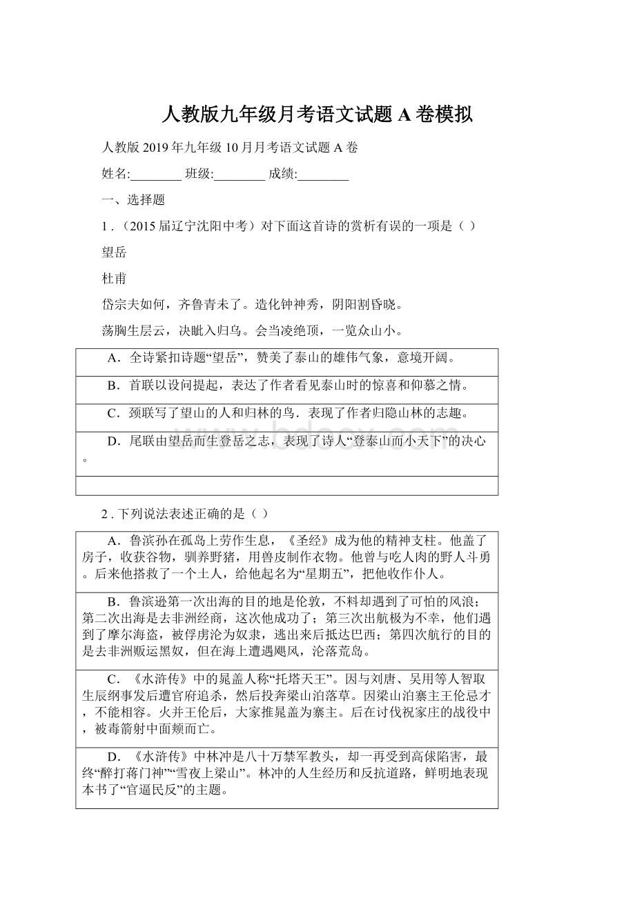 人教版九年级月考语文试题A卷模拟Word文件下载.docx