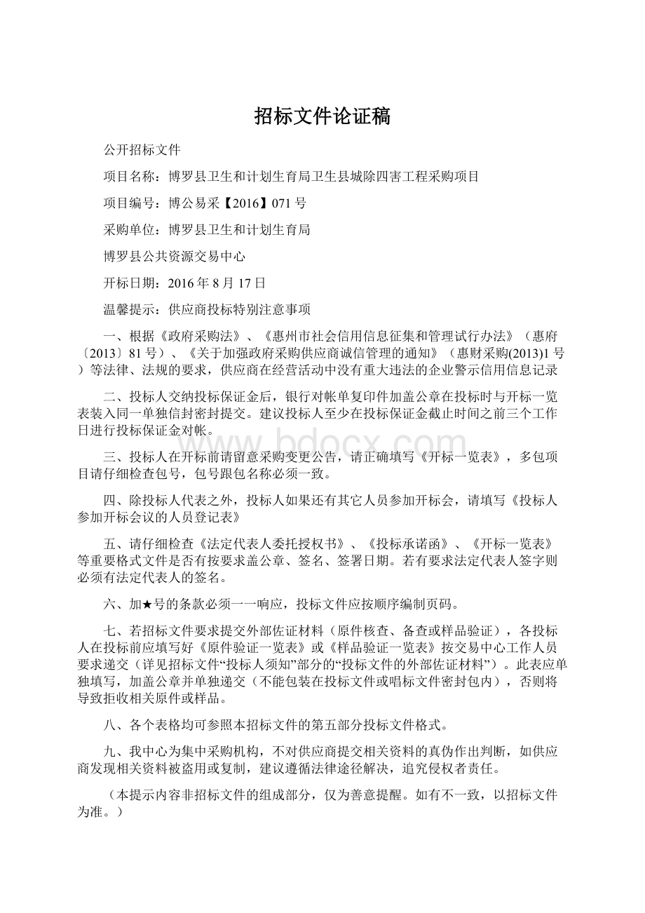 招标文件论证稿Word下载.docx_第1页