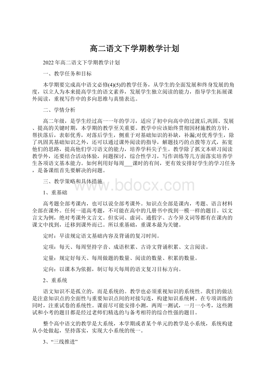 高二语文下学期教学计划.docx