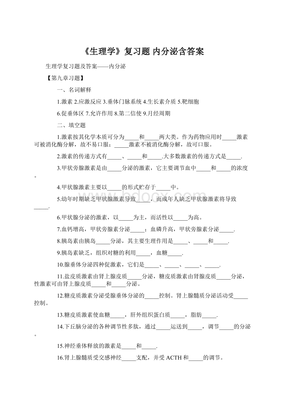 《生理学》复习题 内分泌含答案.docx