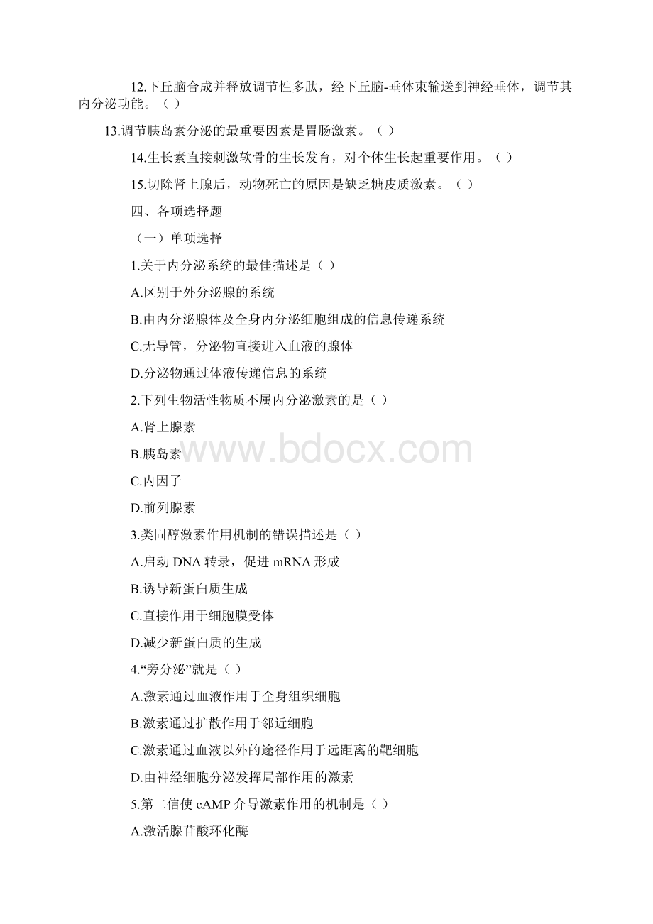 《生理学》复习题 内分泌含答案文档格式.docx_第3页