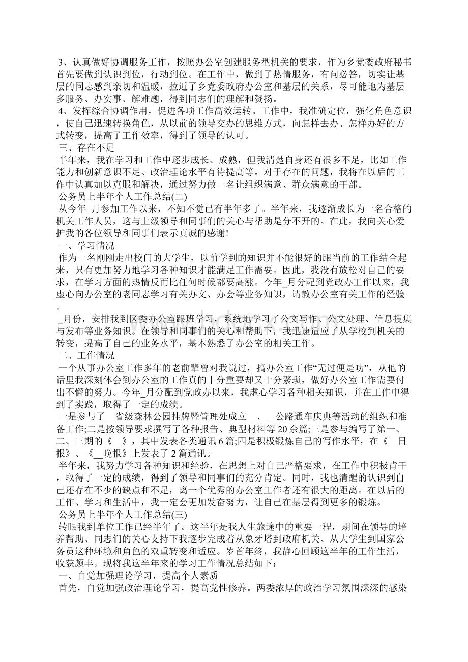 公务员上半年个人工作总结Word文档下载推荐.docx_第2页