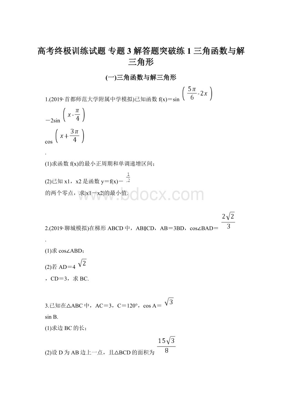 高考终极训练试题专题3 解答题突破练1 三角函数与解三角形Word格式文档下载.docx_第1页