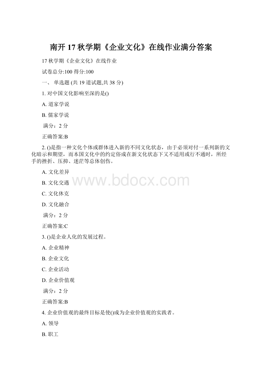 南开17秋学期《企业文化》在线作业满分答案文档格式.docx