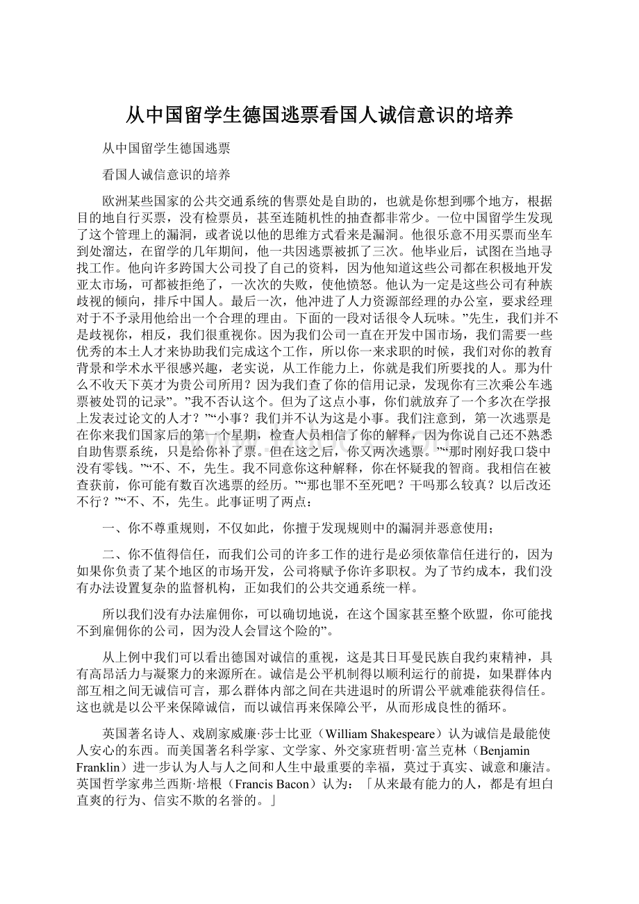 从中国留学生德国逃票看国人诚信意识的培养.docx_第1页