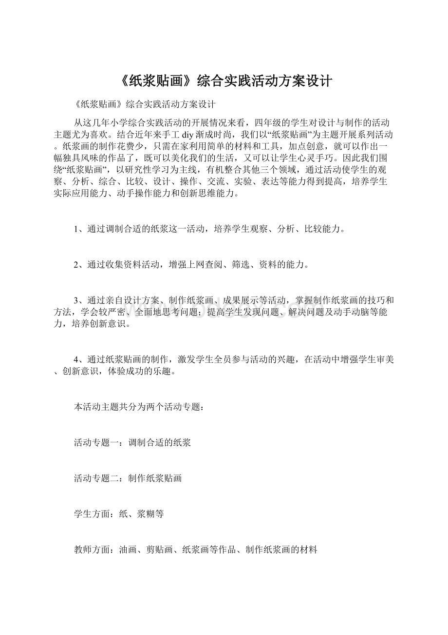 《纸浆贴画》综合实践活动方案设计Word文档格式.docx_第1页