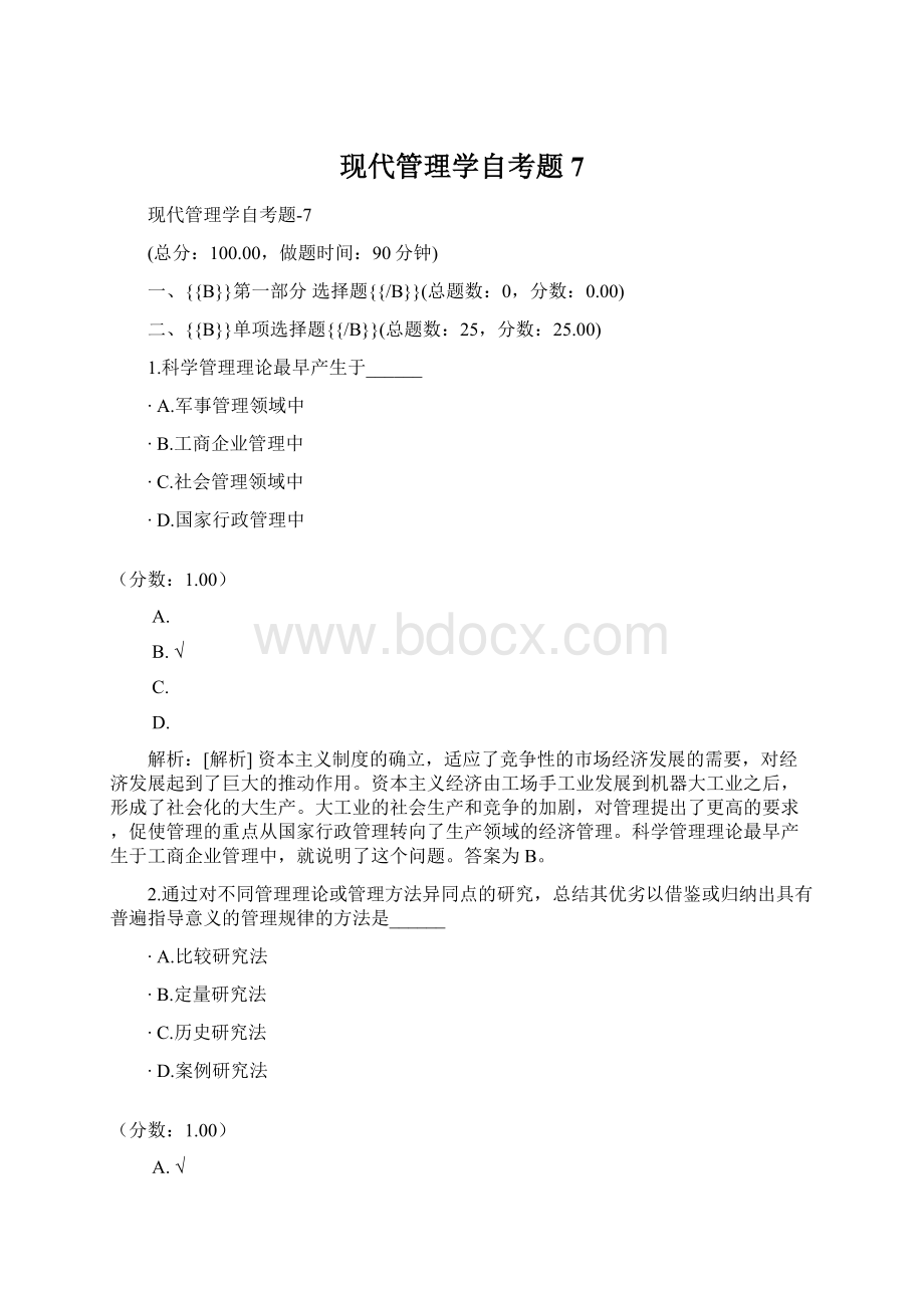 现代管理学自考题7.docx