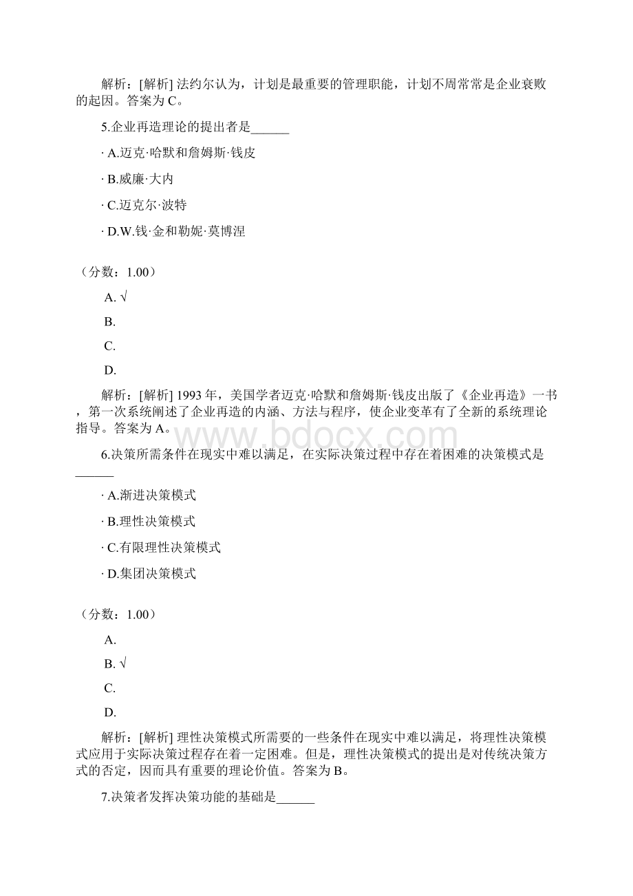 现代管理学自考题7Word下载.docx_第3页