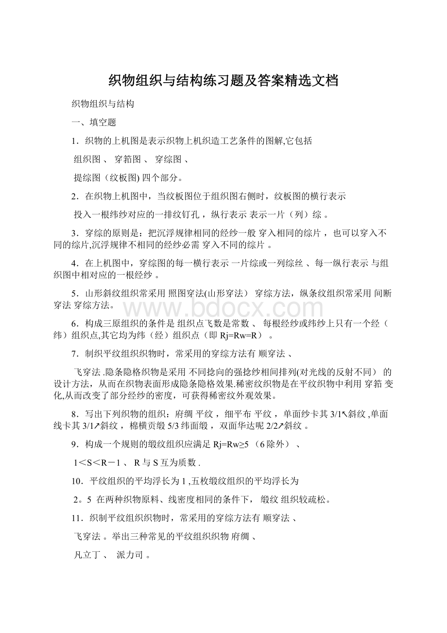 织物组织与结构练习题及答案精选文档.docx