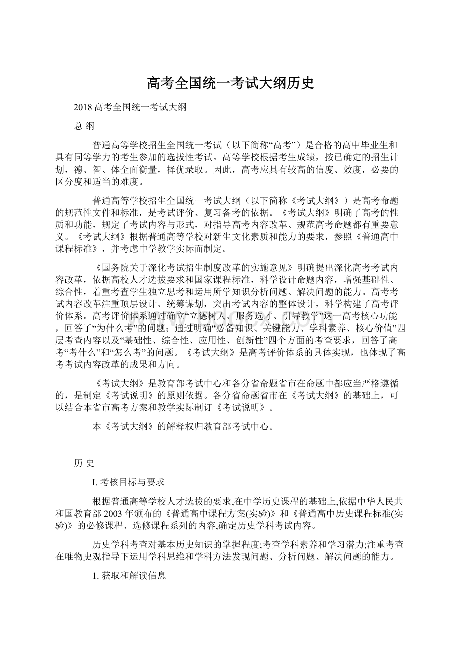 高考全国统一考试大纲历史.docx_第1页