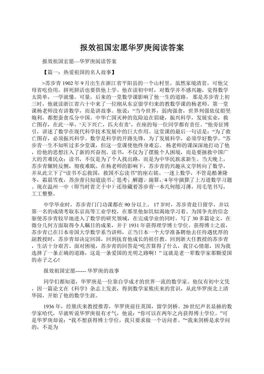 报效祖国宏愿华罗庚阅读答案.docx