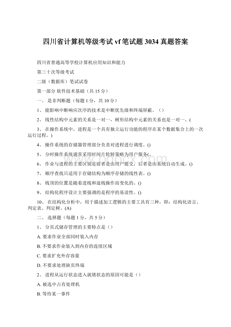 四川省计算机等级考试vf笔试题3034真题答案Word格式文档下载.docx_第1页