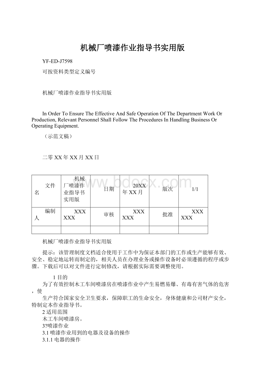 机械厂喷漆作业指导书实用版Word下载.docx