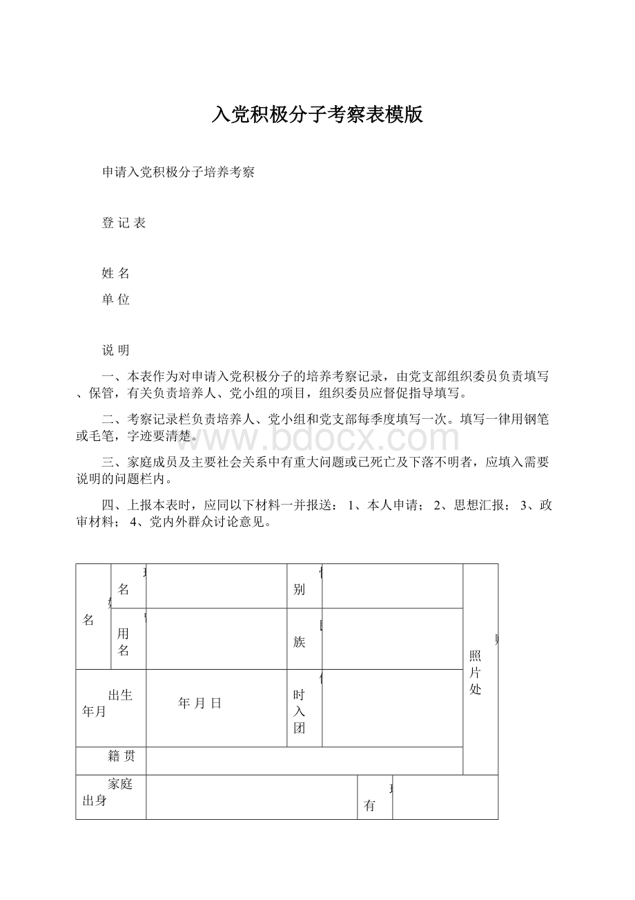 入党积极分子考察表模版文档格式.docx_第1页