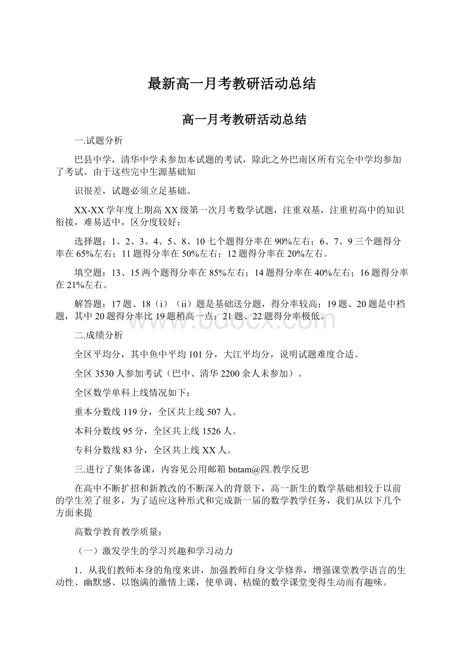 最新高一月考教研活动总结.docx