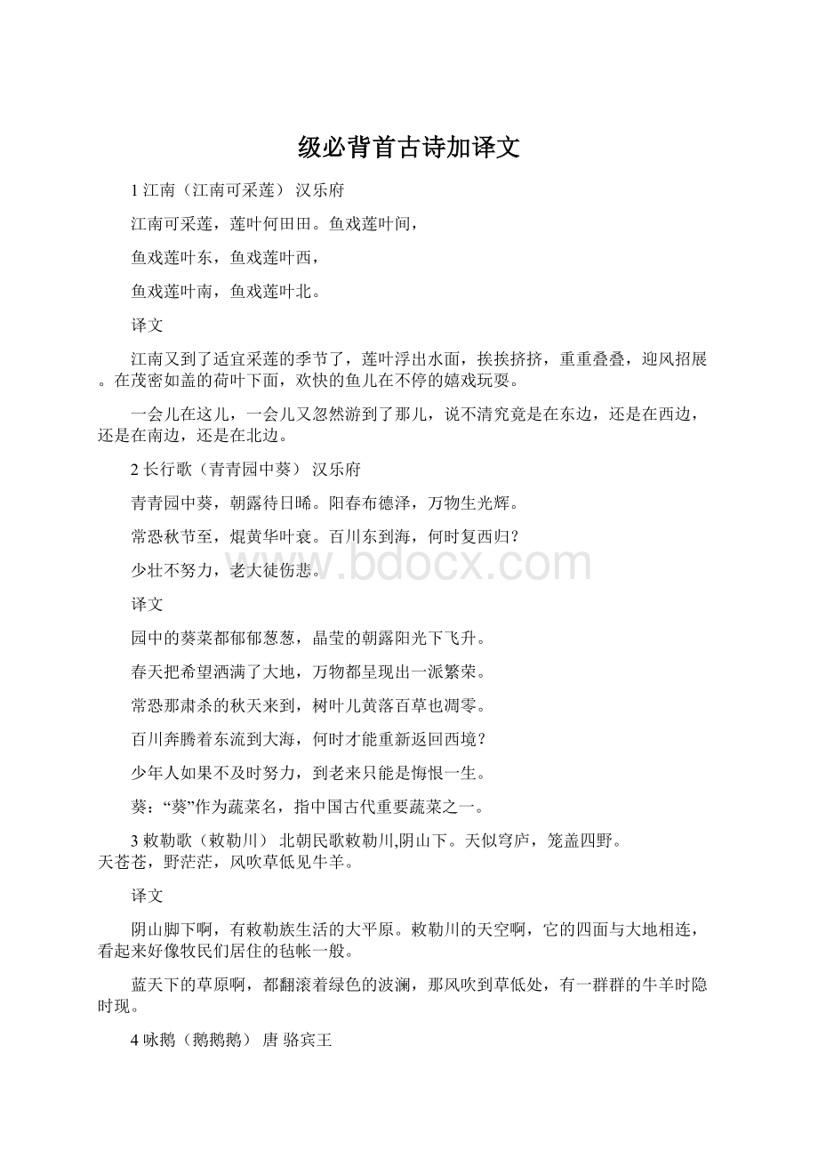 级必背首古诗加译文Word文档格式.docx_第1页