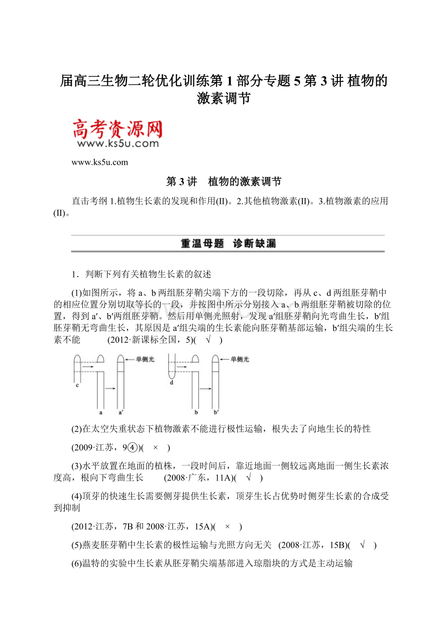 届高三生物二轮优化训练第1部分专题5第3讲 植物的激素调节Word格式文档下载.docx_第1页