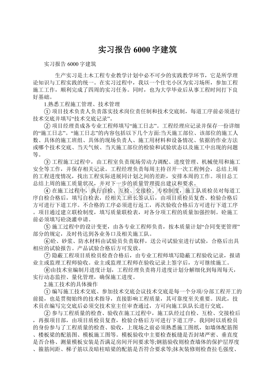 实习报告6000字建筑.docx