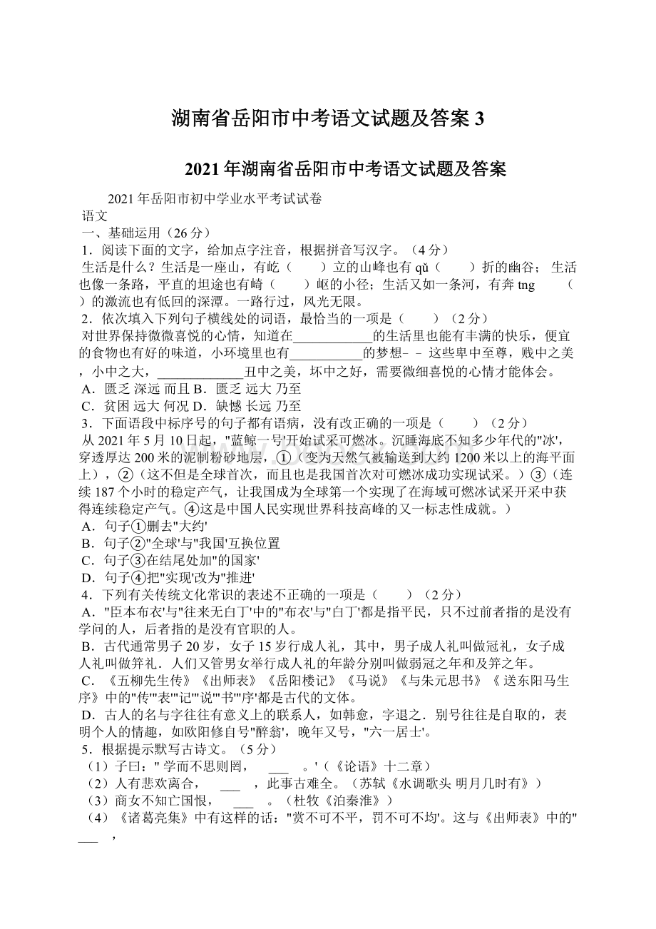 湖南省岳阳市中考语文试题及答案3Word下载.docx