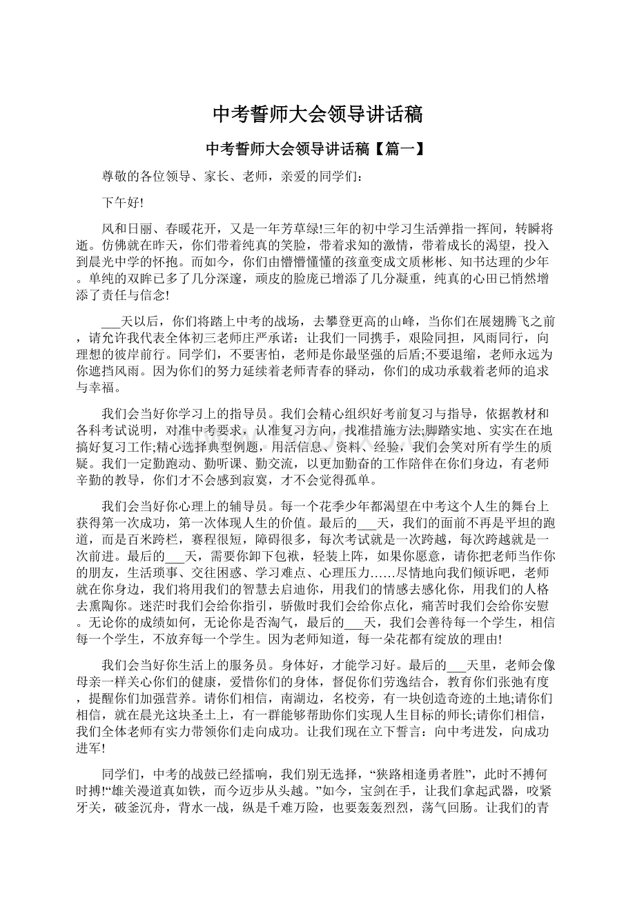 中考誓师大会领导讲话稿.docx_第1页