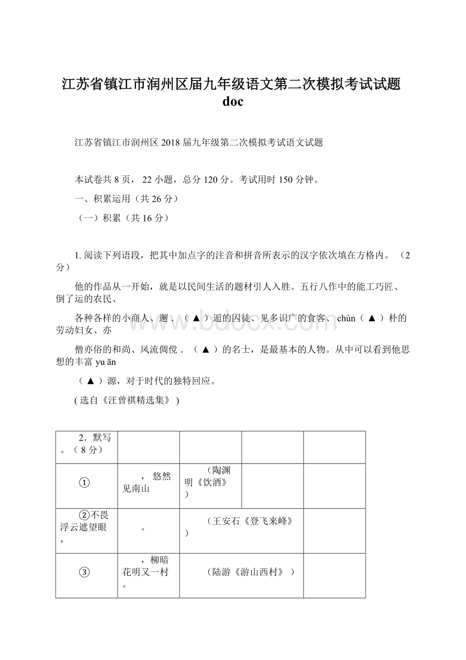 江苏省镇江市润州区届九年级语文第二次模拟考试试题doc.docx