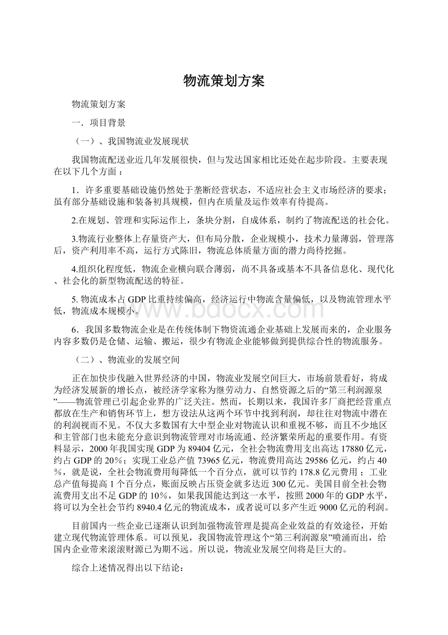 物流策划方案.docx_第1页