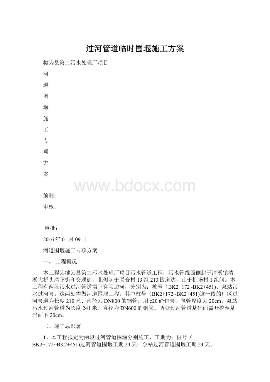 过河管道临时围堰施工方案Word格式文档下载.docx