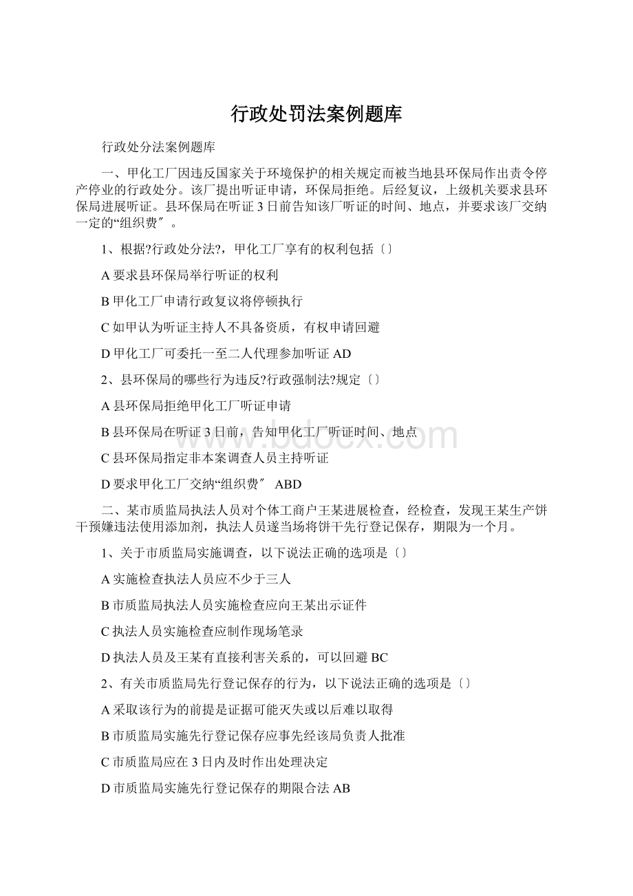 行政处罚法案例题库.docx_第1页